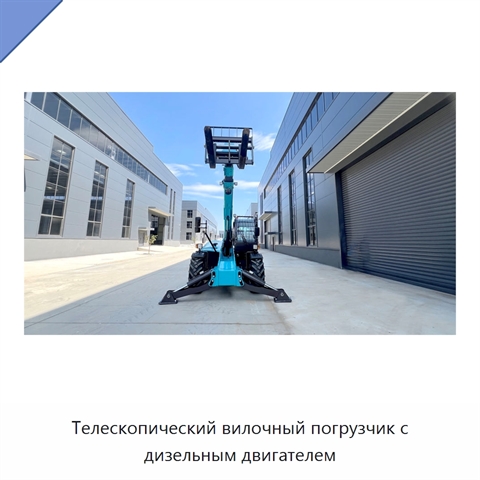 Телескопический вилочный погрузчик с дизельным двигателем