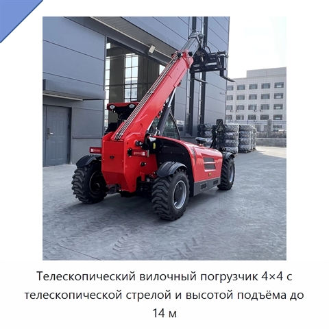 Телескопический вилочный погрузчик 4×4 с телескопической стрелой и высотой подъёма до 14 м