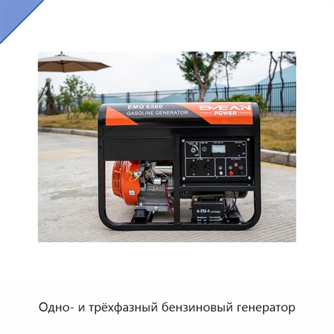 Одно- и трёхфазный бензиновый генератор