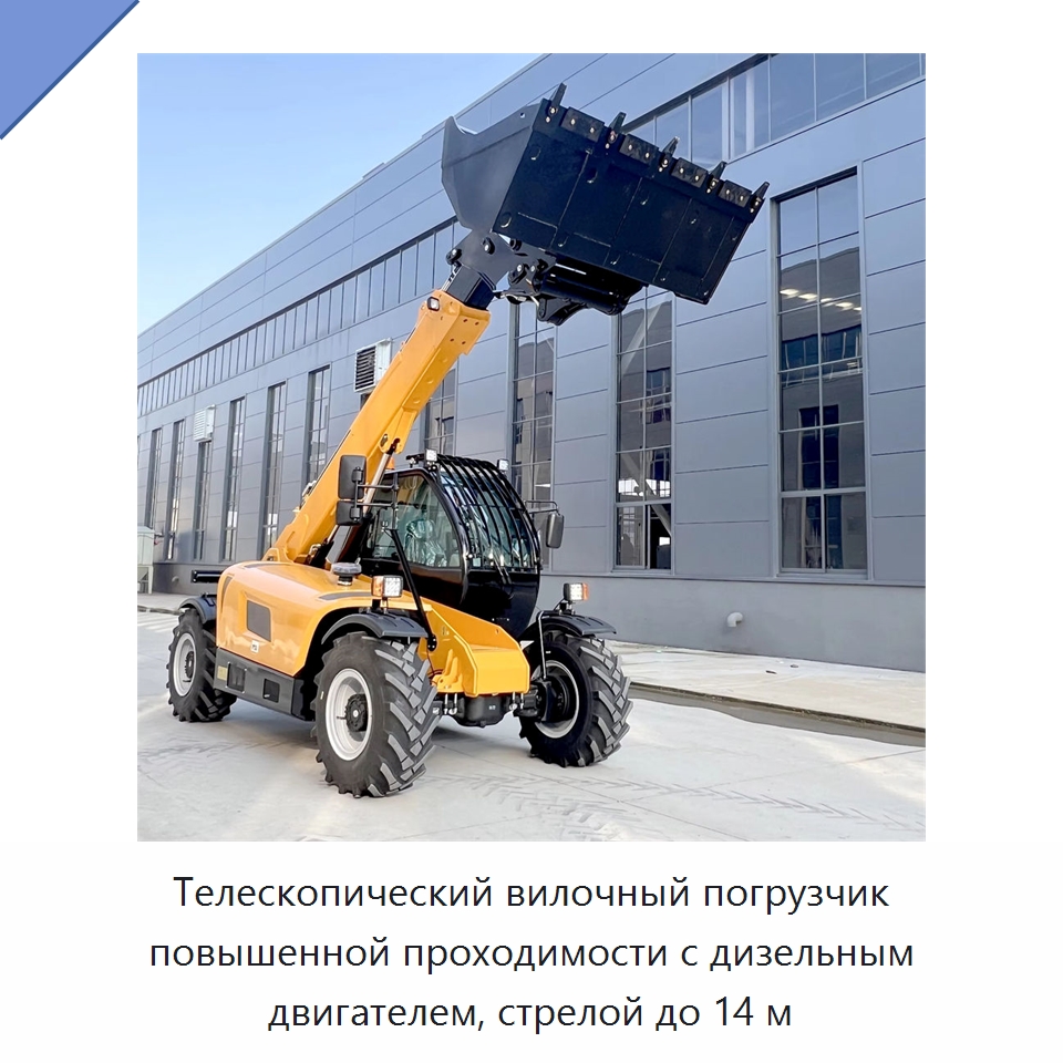 Телескопический вилочный погрузчик повышенной проходимости с дизельным двигателем, стрелой до 14 м — Вилочные погрузчики