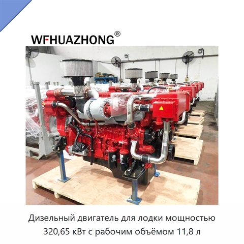 Дизельный двигатель для лодки мощностью 320,65 кВт с рабочим объёмом 11,8 л