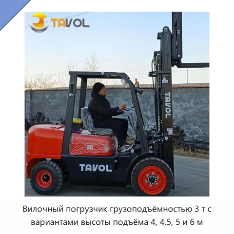 Вилочный погрузчик грузоподъёмностью 3 т с вариантами высоты подъёма 4, 4,5, 5 и 6 м