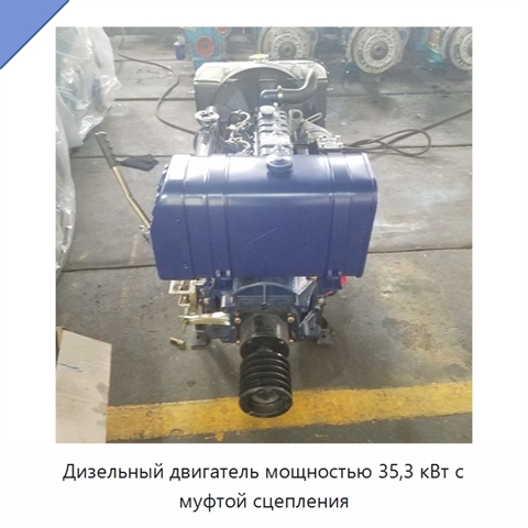 Дизельный двигатель мощностью 35,3 кВт с муфтой сцепления
