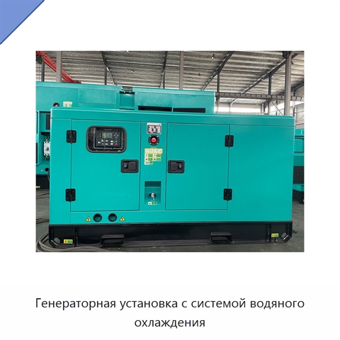 Генераторная установка с системой водяного охлаждения