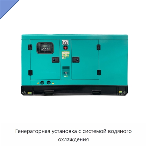 Генераторная установка с системой водяного охлаждения
