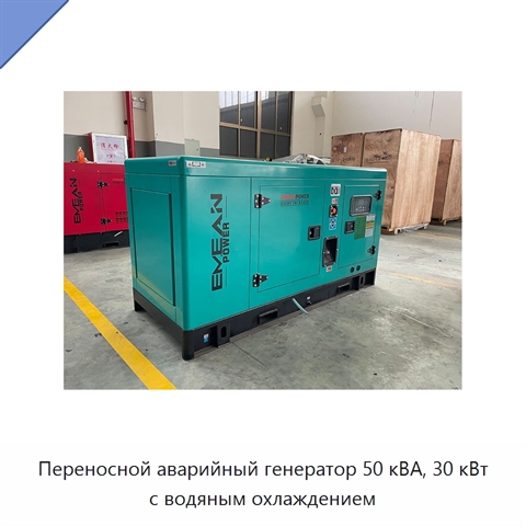 Переносной аварийный генератор 50 кВА, 30 кВт с водяным охлаждением