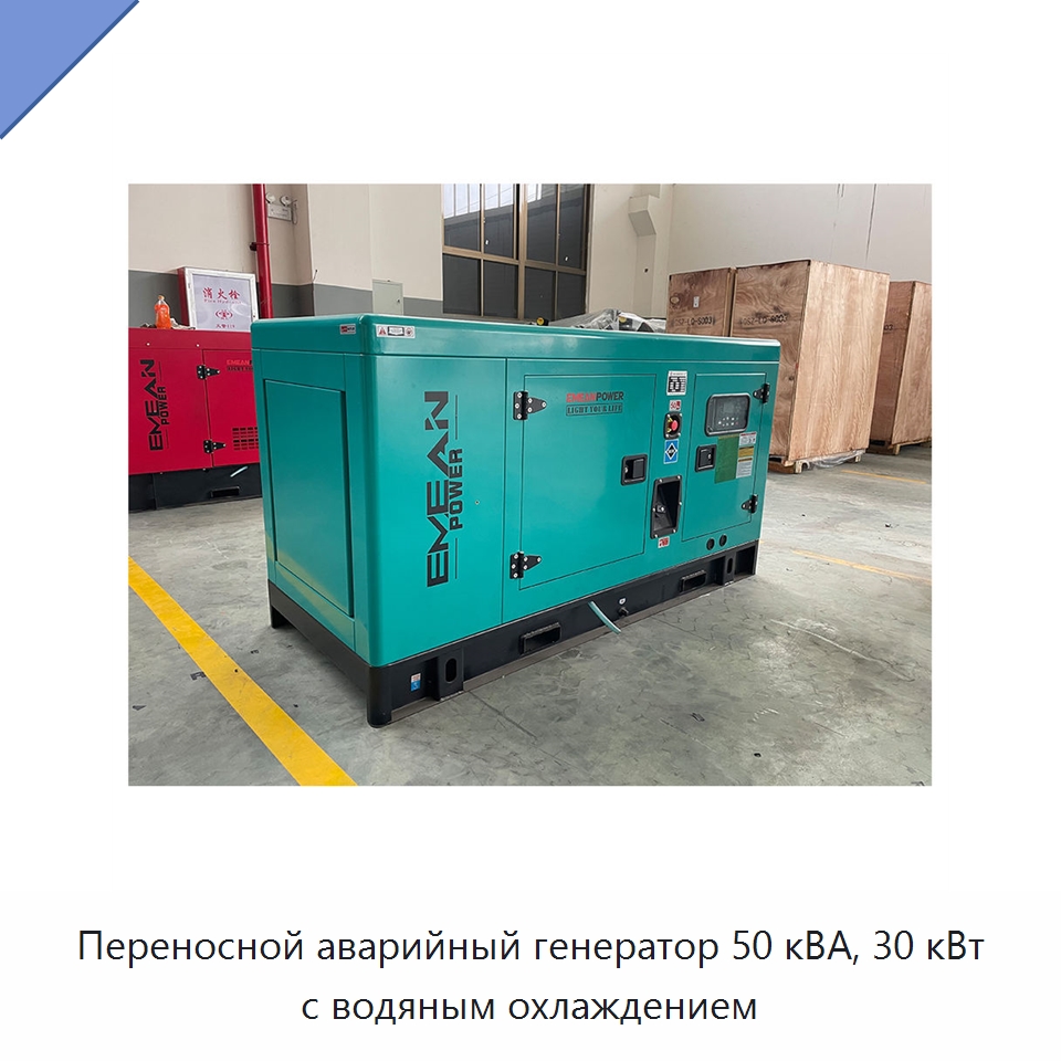 Переносной аварийный генератор 50 кВА, 30 кВт с водяным охлаждением — Дизельные генераторы