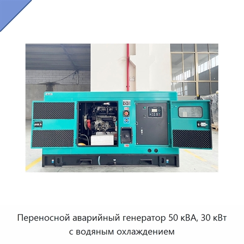 Переносной аварийный генератор 50 кВА, 30 кВт с водяным охлаждением