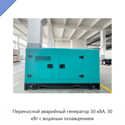 Переносной аварийный генератор 50 кВА, 30 кВт с водяным охлаждением