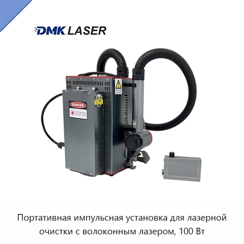 Портативная импульсная установка для лазерной очистки с волоконным лазером, 100 Вт