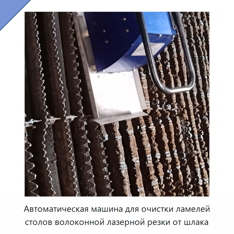 Автоматическая машина для очистки ламелей столов волоконной лазерной резки от шлака