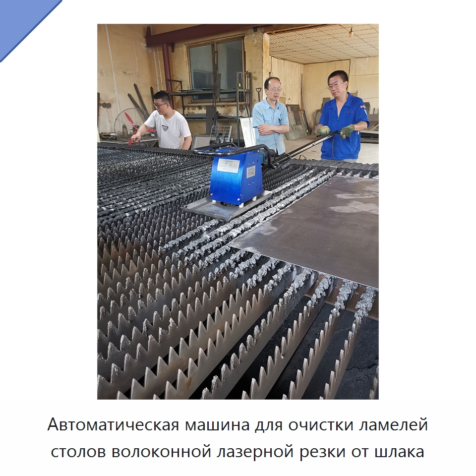 Автоматическая машина для очистки ламелей столов волоконной лазерной резки от шлака