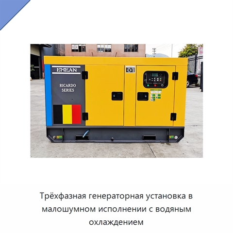 Трёхфазная генераторная установка в малошумном исполнении с водяным охлаждением