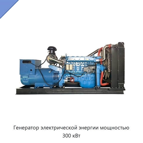 Генератор электрической энергии мощностью 300 кВт