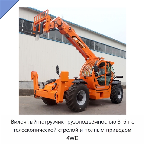 Вилочный погрузчик грузоподъёмностью 3–6 т с телескопической стрелой и полным приводом 4WD
