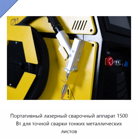 Портативный лазерный сварочный аппарат 1500 Вт для точной сварки тонких металлических листов