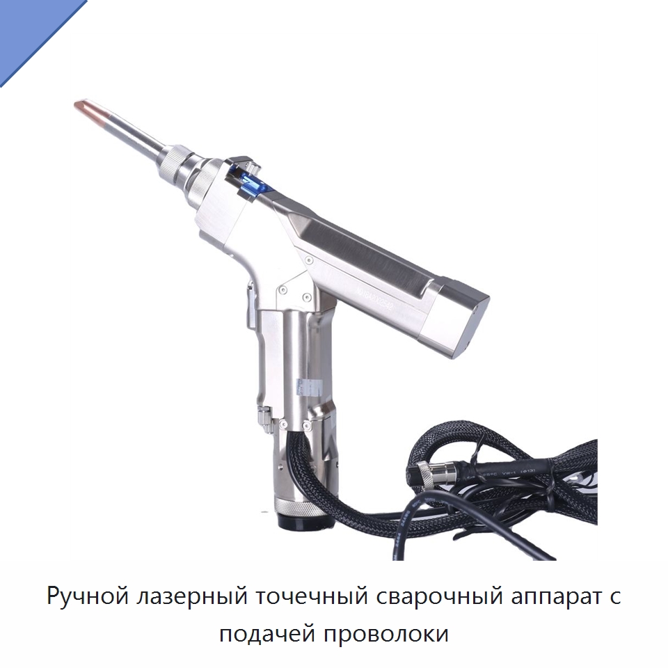 Ручной лазерный точечный сварочный аппарат с подачей проволоки — Установки лазерной сварки