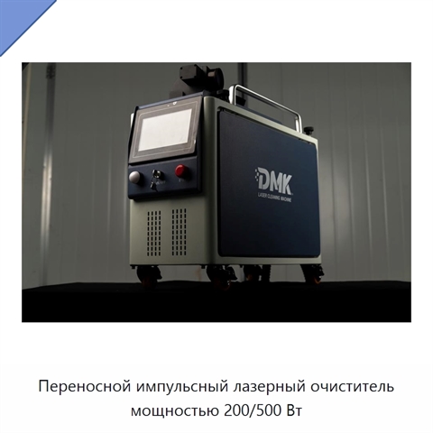 Переносной импульсный лазерный очиститель мощностью 200/500 Вт