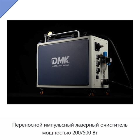 Переносной импульсный лазерный очиститель мощностью 200/500 Вт