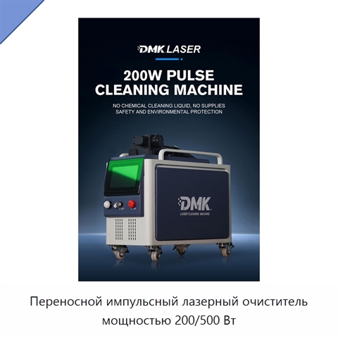 Переносной импульсный лазерный очиститель мощностью 200/500 Вт