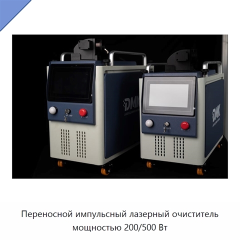 Переносной импульсный лазерный очиститель мощностью 200/500 Вт