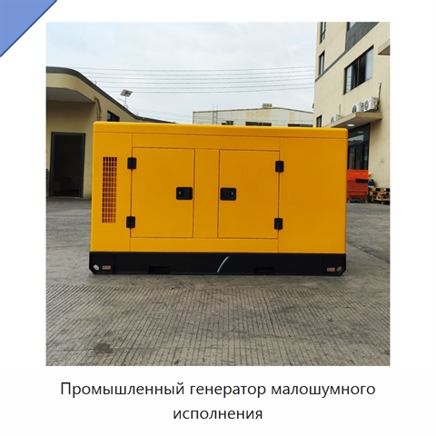 Промышленный генератор малошумного исполнения