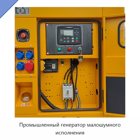 Промышленный генератор малошумного исполнения