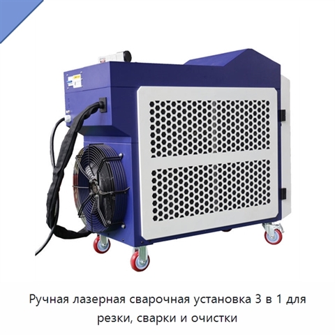 Ручная лазерная сварочная установка 3 в 1 для резки, сварки и очистки