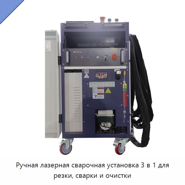 Ручная лазерная сварочная установка 3 в 1 для резки, сварки и очистки