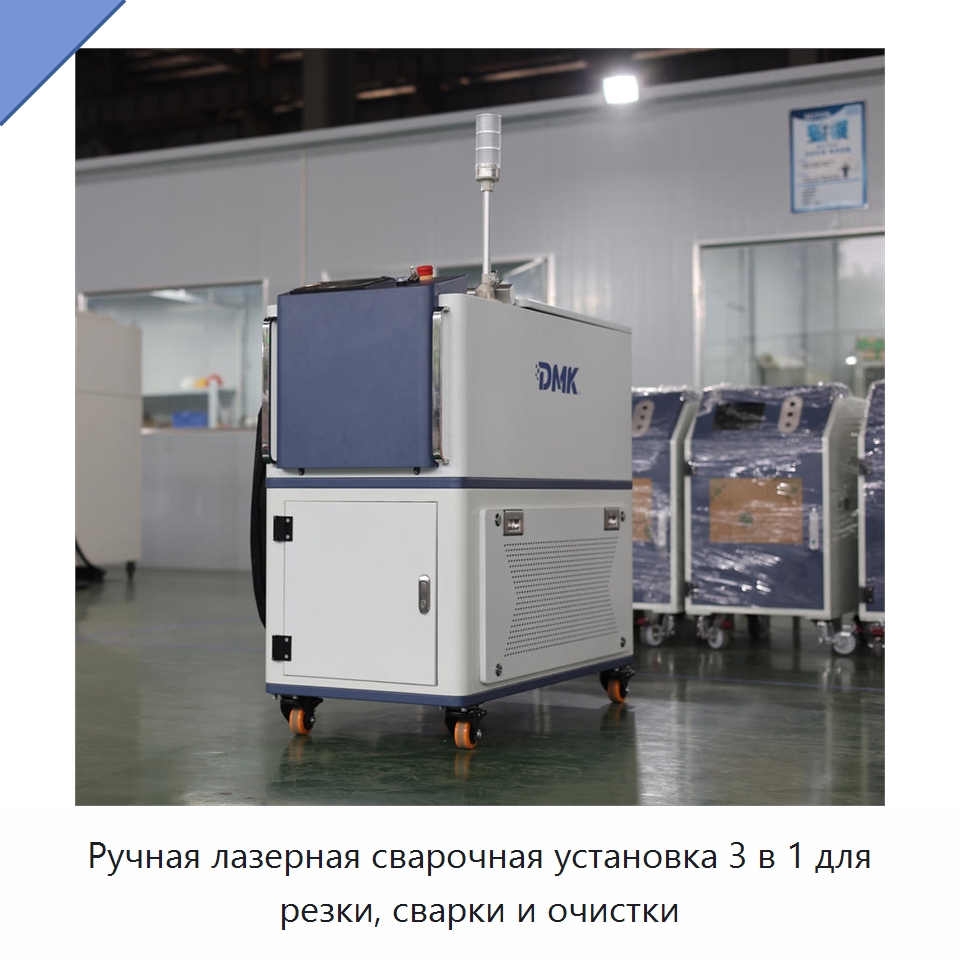 Ручная лазерная сварочная установка 3 в 1 для резки, сварки и очистки