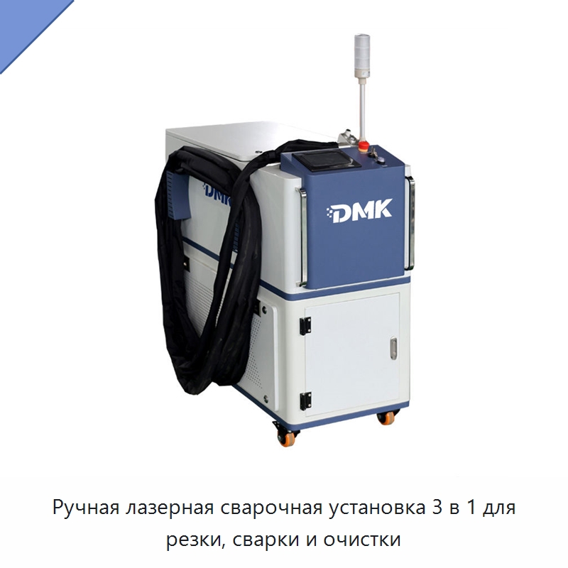 Ручная лазерная сварочная установка 3 в 1 для резки, сварки и очистки