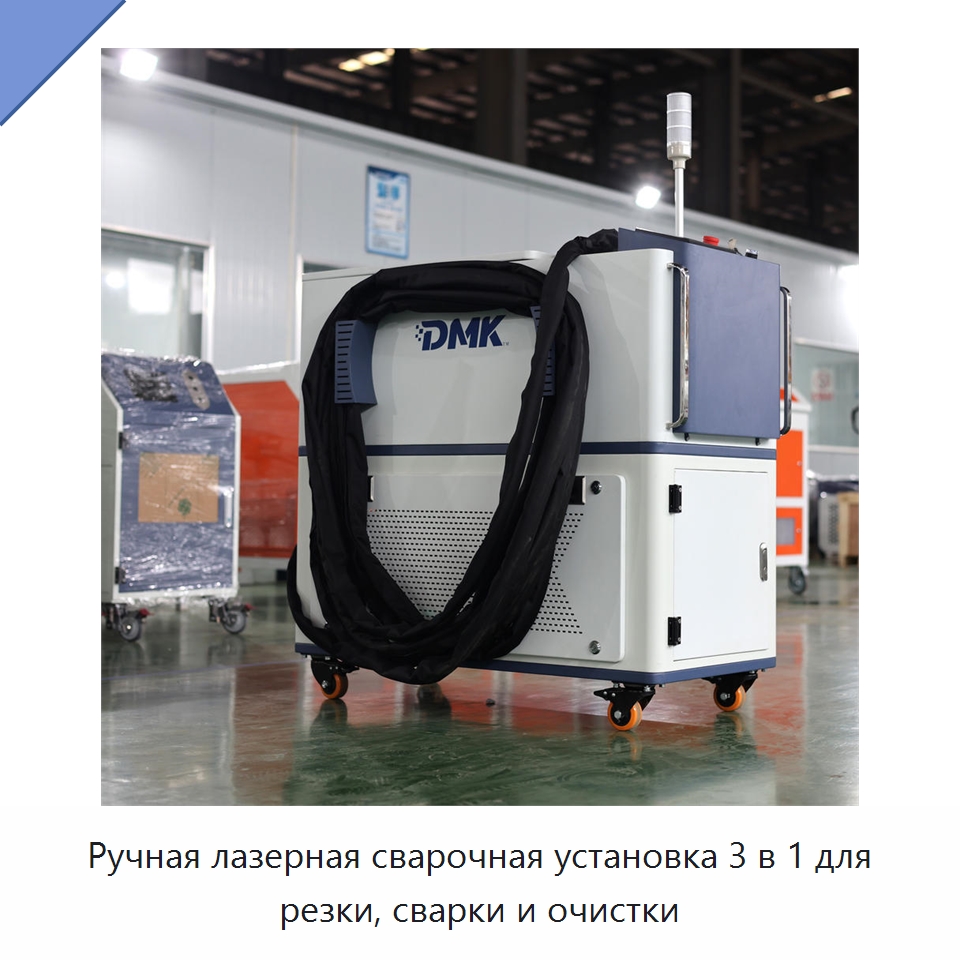 Ручная лазерная сварочная установка 3 в 1 для резки, сварки и очистки