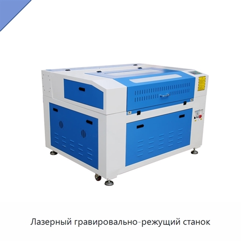 Лазерный гравировально-режущий станок