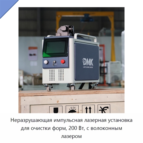 Неразрушающая импульсная лазерная установка для очистки форм, 200 Вт, с волоконным лазером