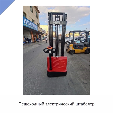 Пешеходный электрический штабелер