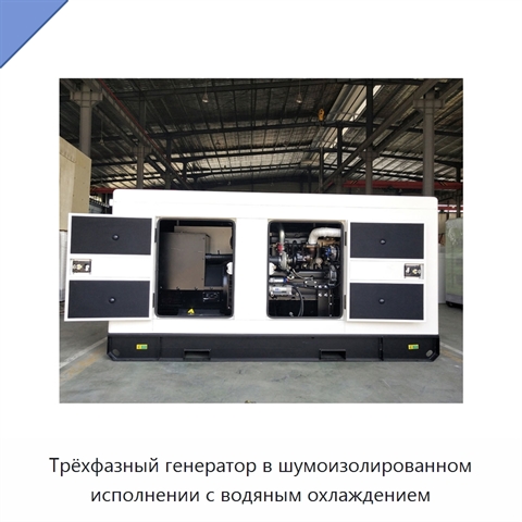 Трёхфазный генератор в шумоизолированном исполнении с водяным охлаждением