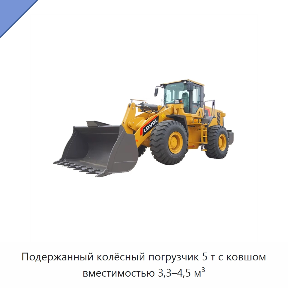Подержанный колёсный погрузчик 5 т с ковшом вместимостью 3,3–4,5 м³ — Землеройная техника
