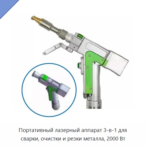 Портативный лазерный аппарат 3-в-1 для сварки, очистки и резки металла, 2000 Вт — Установки лазерной сварки