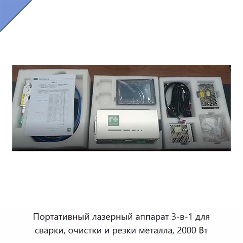 Портативный лазерный аппарат 3-в-1 для сварки, очистки и резки металла, 2000 Вт