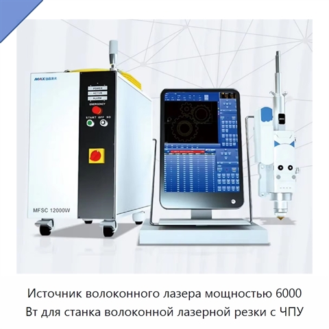 Источник волоконного лазера мощностью 6000 Вт для станка волоконной лазерной резки с ЧПУ