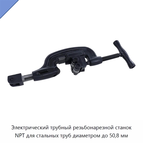 Электрический трубный резьбонарезной станок NPT для стальных труб диаметром до 50,8 мм
