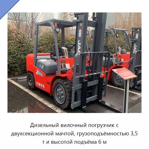 Дизельный вилочный погрузчик с двухсекционной мачтой, грузоподъёмностью 3,5 т и высотой подъёма 6 м