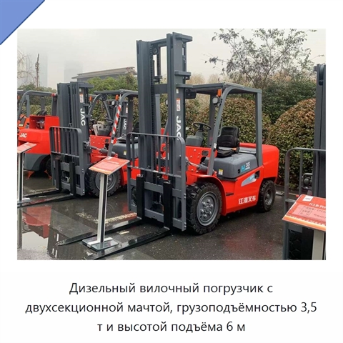 Дизельный вилочный погрузчик с двухсекционной мачтой, грузоподъёмностью 3,5 т и высотой подъёма 6 м