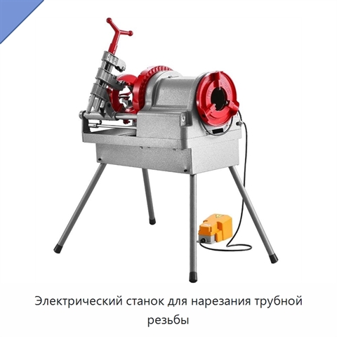 Электрический станок для нарезания трубной резьбы