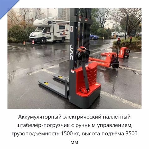 Аккумуляторный электрический паллетный штабелёр-погрузчик с ручным управлением, грузоподъёмность 1500 кг, высота подъёма 3500 мм