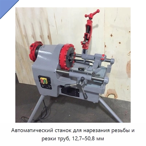 Автоматический станок для нарезания резьбы и резки труб, 12,7–50,8 мм