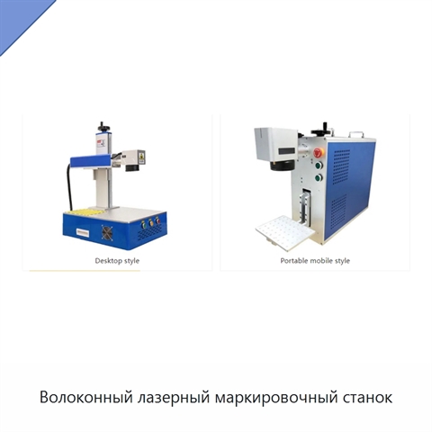 Волоконный лазерный маркировочный станок