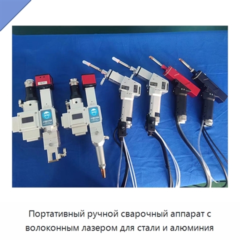 Портативный ручной сварочный аппарат с волоконным лазером для стали и алюминия