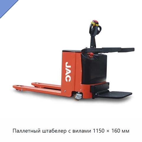 Паллетный штабелер с вилами 1150 × 160 мм