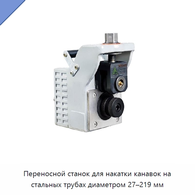 Переносной станок для накатки канавок на стальных трубах диаметром 27–219 мм — Специальный электроинструмент